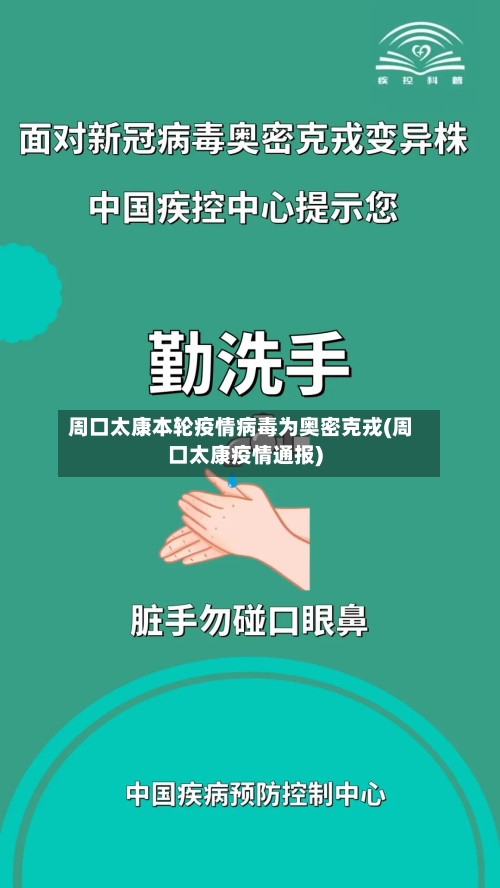 周口太康本轮疫情病毒为奥密克戎(周口太康疫情通报)