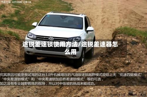 途锐差速锁使用方法/途锐差速器怎么用-第2张图片