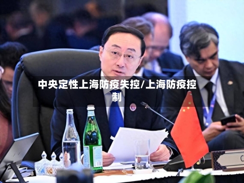 中央定性上海防疫失控/上海防疫控制