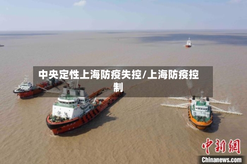 中央定性上海防疫失控/上海防疫控制-第2张图片