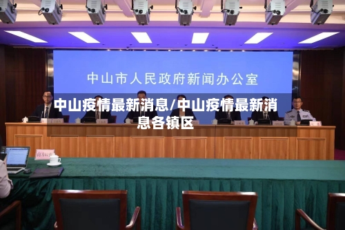 中山疫情最新消息/中山疫情最新消息各镇区-第2张图片