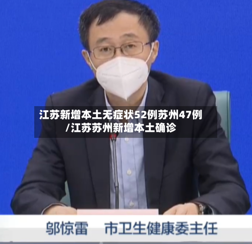 江苏新增本土无症状52例苏州47例/江苏苏州新增本土确诊-第2张图片