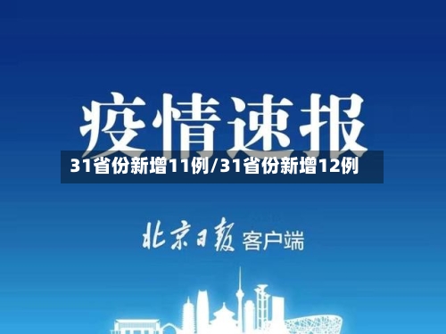 31省份新增11例/31省份新增12例