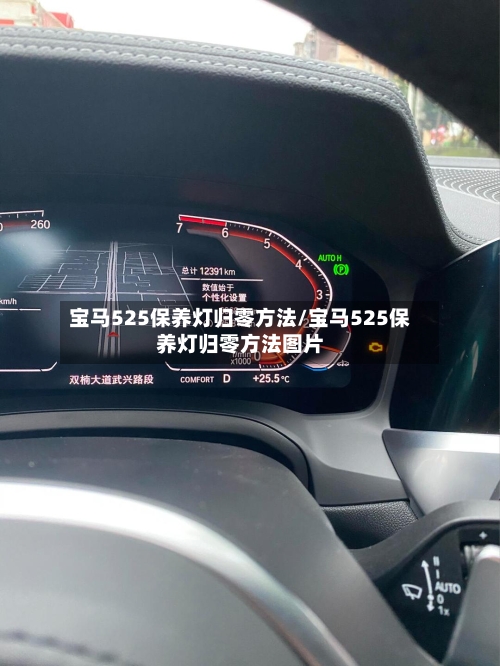 宝马525保养灯归零方法/宝马525保养灯归零方法图片-第3张图片