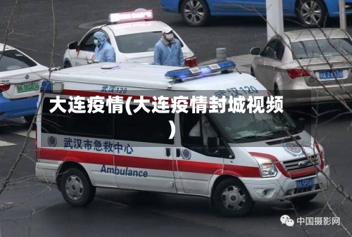 大连疫情(大连疫情封城视频)-第2张图片