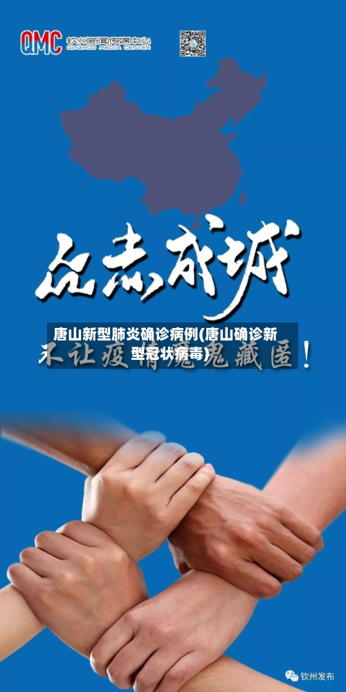 唐山新型肺炎确诊病例(唐山确诊新型冠状病毒)-第3张图片