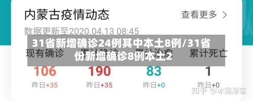 31省新增确诊24例其中本土8例/31省份新增确诊8例本土2-第2张图片