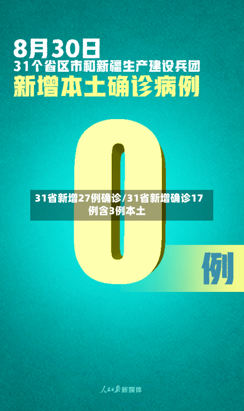 31省新增27例确诊/31省新增确诊17例含3例本土