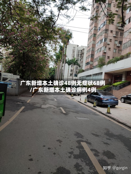 广东新增本土确诊48例无症状68例/广东新增本土确诊病例4例-第2张图片