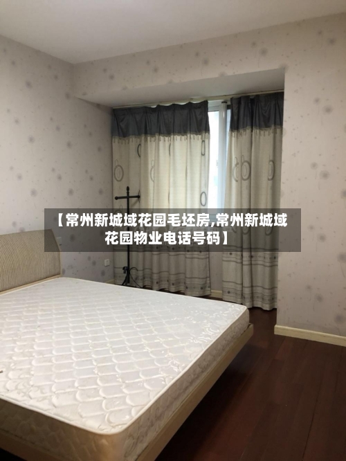 【常州新城域花园毛坯房,常州新城域花园物业电话号码】