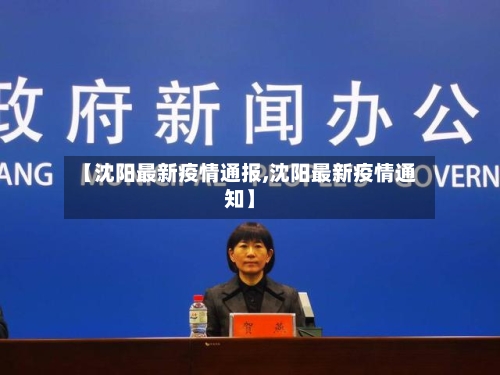 【沈阳最新疫情通报,沈阳最新疫情通知】