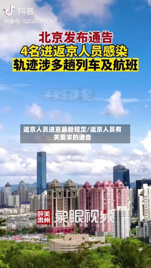 返京人员进京最新规定/返京人员有关要求的通告