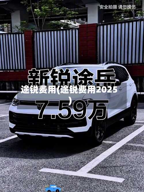 途锐费用(途锐费用2025)-第2张图片