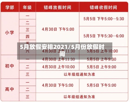 5月放假安排2021/5月份放假时间-第3张图片