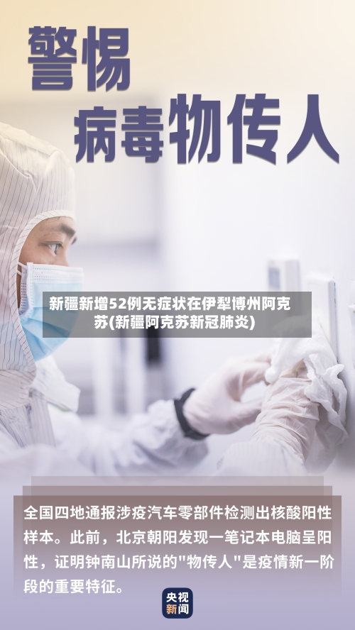 新疆新增52例无症状在伊犁博州阿克苏(新疆阿克苏新冠肺炎)-第2张图片