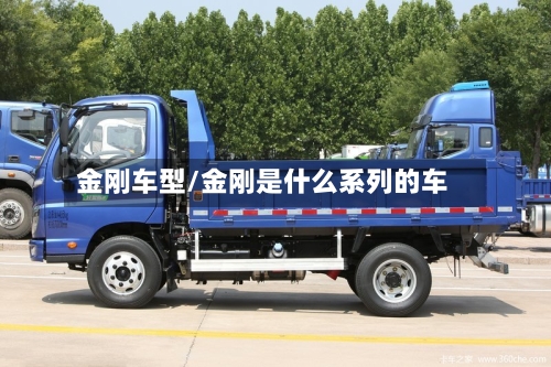 金刚车型/金刚是什么系列的车