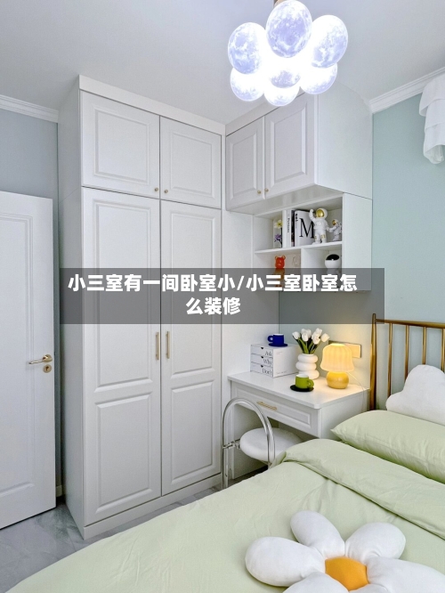小三室有一间卧室小/小三室卧室怎么装修