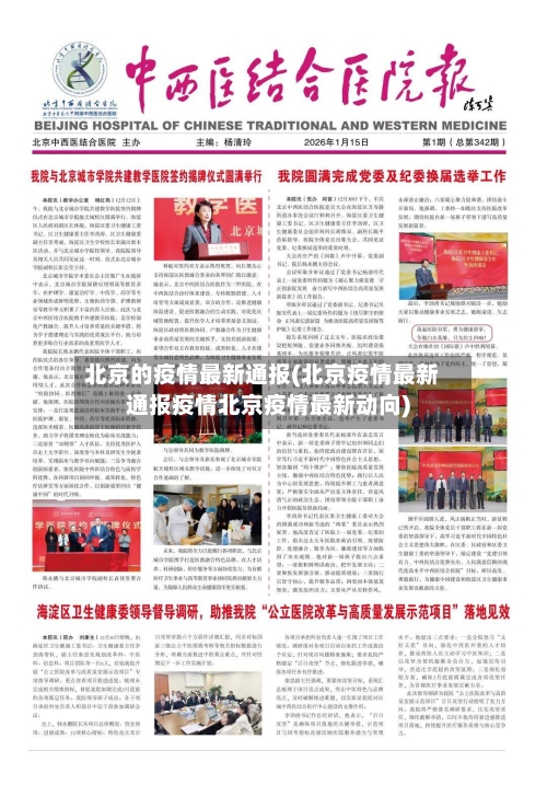 北京的疫情最新通报(北京疫情最新通报疫情北京疫情最新动向)