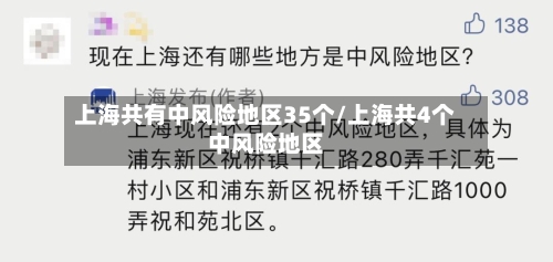 上海共有中风险地区35个/上海共4个中风险地区