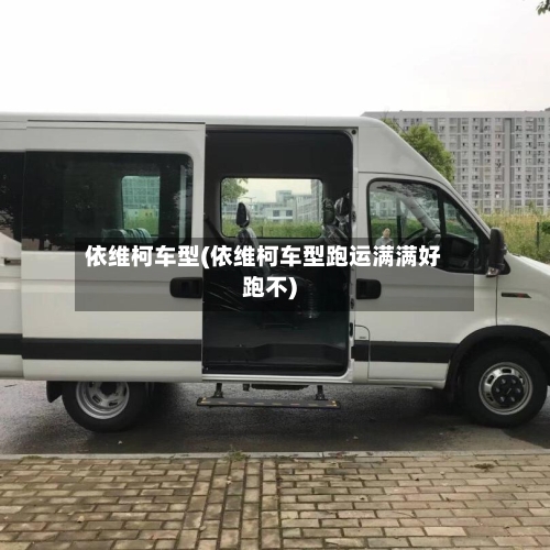 依维柯车型(依维柯车型跑运满满好跑不)-第2张图片