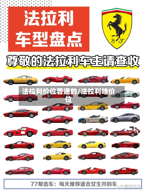 法拉利价位普通的/法拉利啥价位