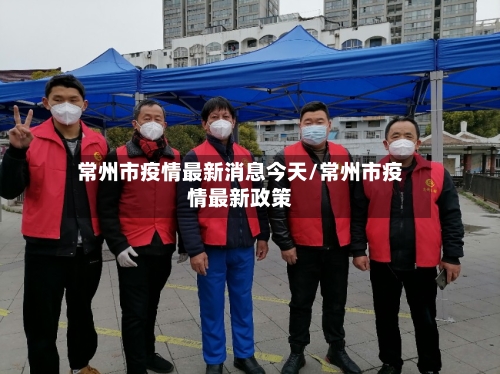 常州市疫情最新消息今天/常州市疫情最新政策