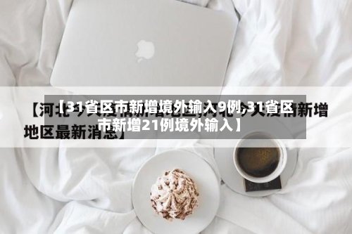 【31省区市新增境外输入9例,31省区市新增21例境外输入】