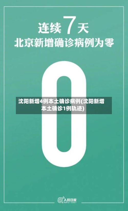 沈阳新增4例本土确诊病例(沈阳新增本土确诊1例轨迹)-第3张图片