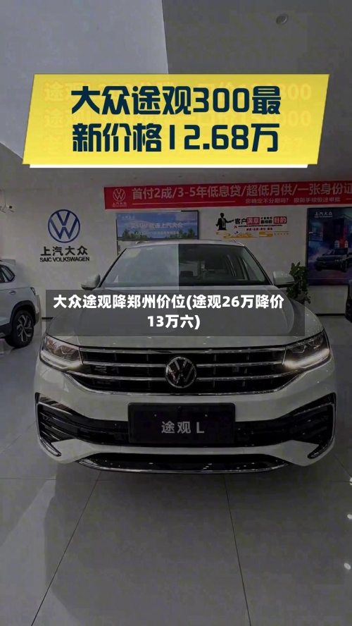 大众途观降郑州价位(途观26万降价13万六)-第2张图片