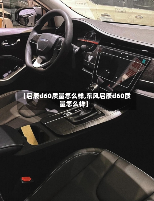 【启辰d60质量怎么样,东风启辰d60质量怎么样】-第2张图片