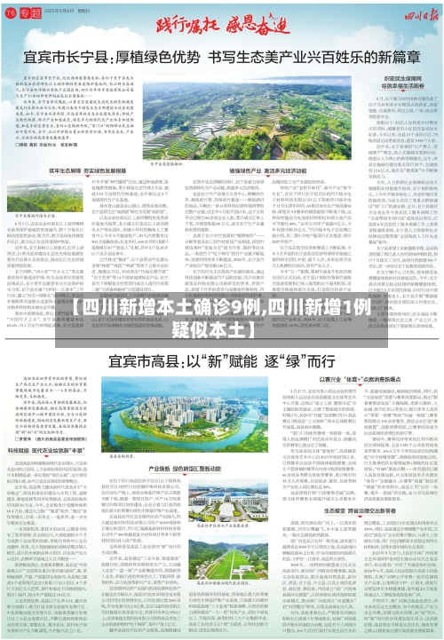 【四川新增本土确诊9例,四川新增1例疑似本土】-第3张图片