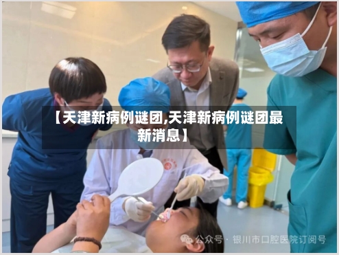 【天津新病例谜团,天津新病例谜团最新消息】-第2张图片