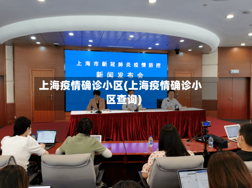 上海疫情确诊小区(上海疫情确诊小区查询)-第2张图片