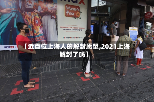 【近百位上海人的解封愿望,2021上海解封了吗】