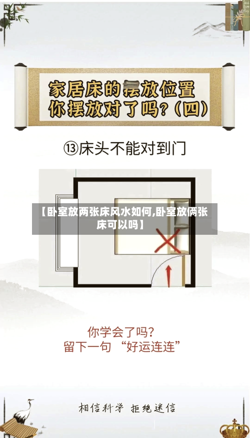 【卧室放两张床风水如何,卧室放俩张床可以吗】-第3张图片