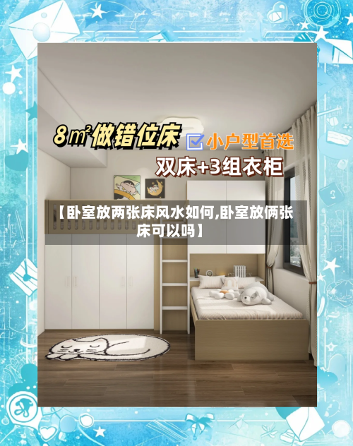 【卧室放两张床风水如何,卧室放俩张床可以吗】