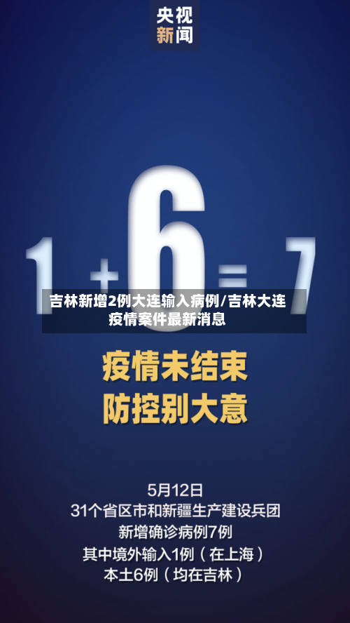 吉林新增2例大连输入病例/吉林大连疫情案件最新消息