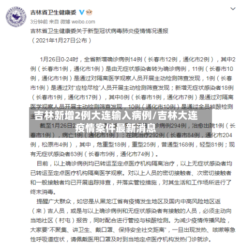 吉林新增2例大连输入病例/吉林大连疫情案件最新消息-第2张图片