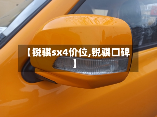 【锐骐sx4价位,锐骐口碑】-第2张图片