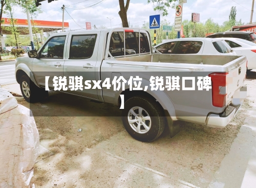 【锐骐sx4价位,锐骐口碑】-第3张图片
