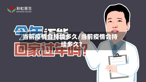 当前疫情会持续多久/当前疫情会持续多久?