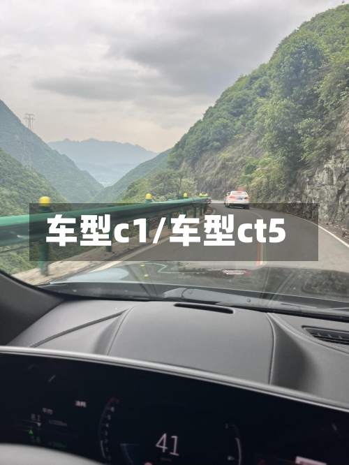 车型c1/车型ct5-第3张图片