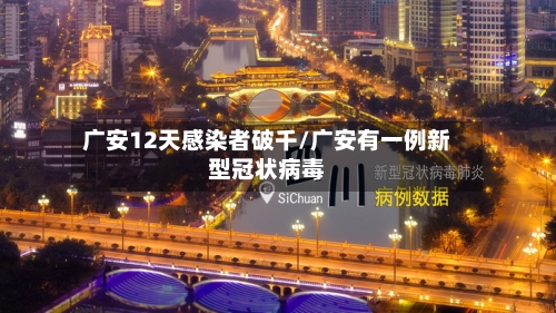 广安12天感染者破千/广安有一例新型冠状病毒