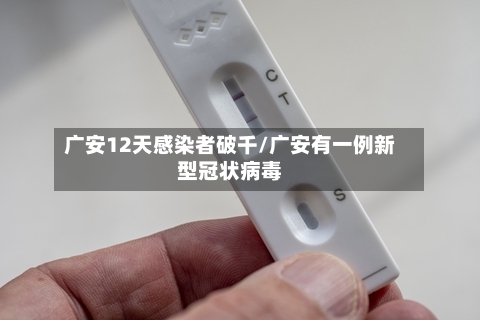 广安12天感染者破千/广安有一例新型冠状病毒-第2张图片