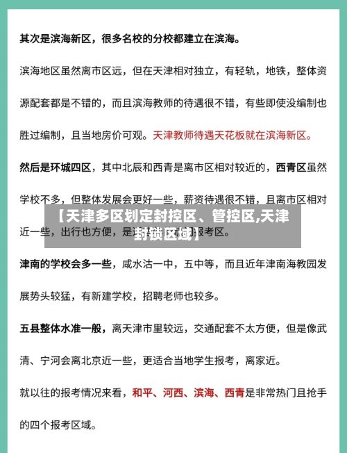 【天津多区划定封控区、管控区,天津封锁区域】-第3张图片