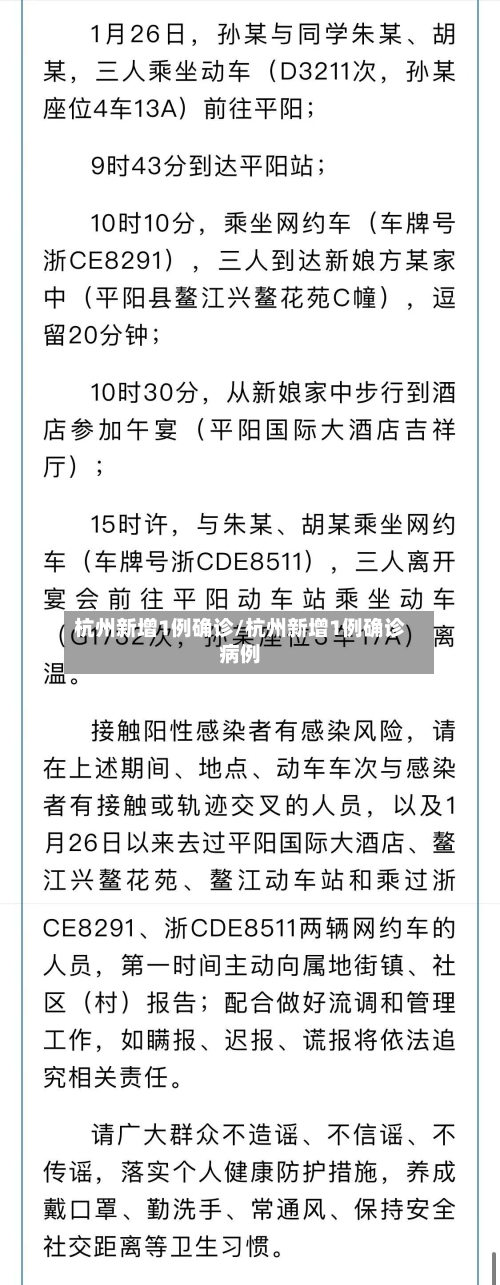杭州新增1例确诊/杭州新增1例确诊病例-第2张图片