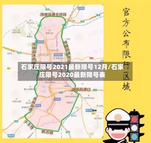 石家庄限号2021最新限号12月/石家庄限号2020最新限号表-第2张图片