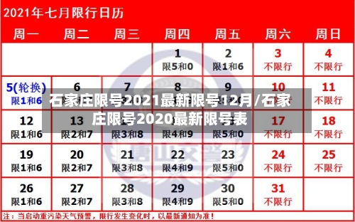石家庄限号2021最新限号12月/石家庄限号2020最新限号表-第3张图片
