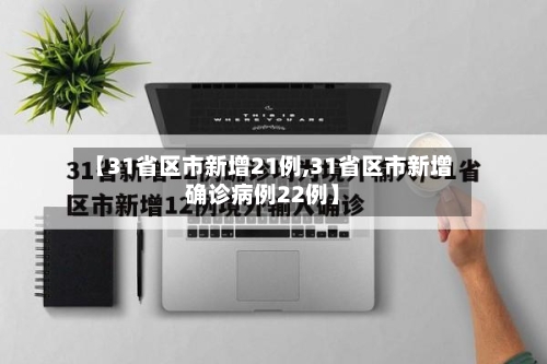 【31省区市新增21例,31省区市新增确诊病例22例】-第3张图片