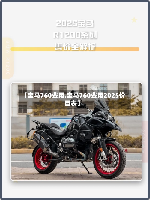 【宝马760费用,宝马760费用2025价目表】-第3张图片
